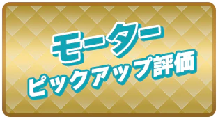 モーターピックアップ評価