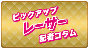 ピックアップレーサー記者コラム