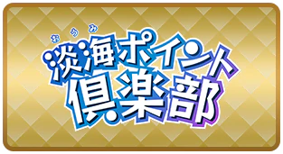 淡海ポイント倶楽部
