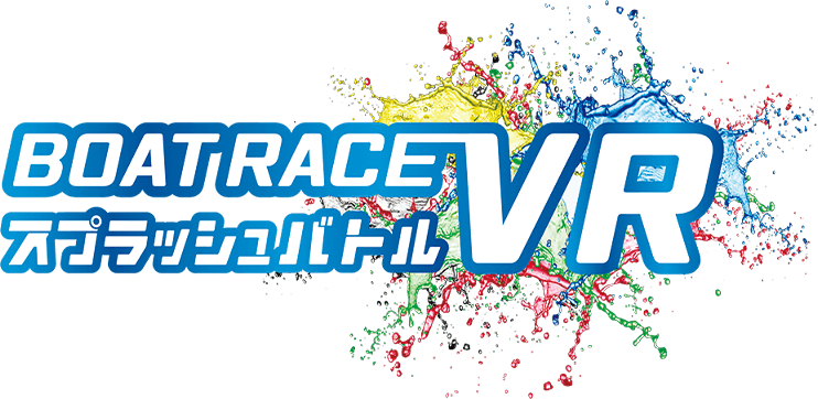 BOAT RACE VR スプラッシュバトル