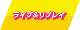 ライブ&リプレイ