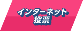 インターネット投票