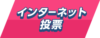 インターネット投票