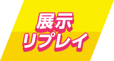 展示リプレイ