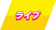 ライブ