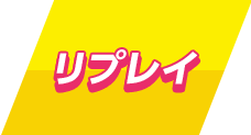 リプレイ