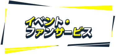 イベント・ファンサービス