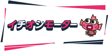 イチオシモーター