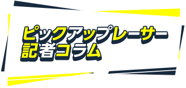 ピックアップレーサー記事コラム