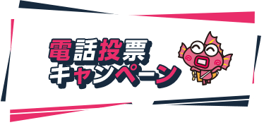 電話投票キャンペーン