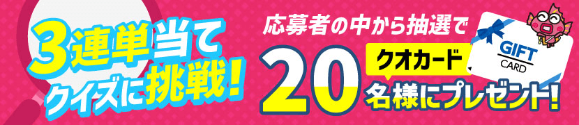 3連単当てクイズに挑戦！ 応募者の中から抽選で20名様にクオカードプレゼント！