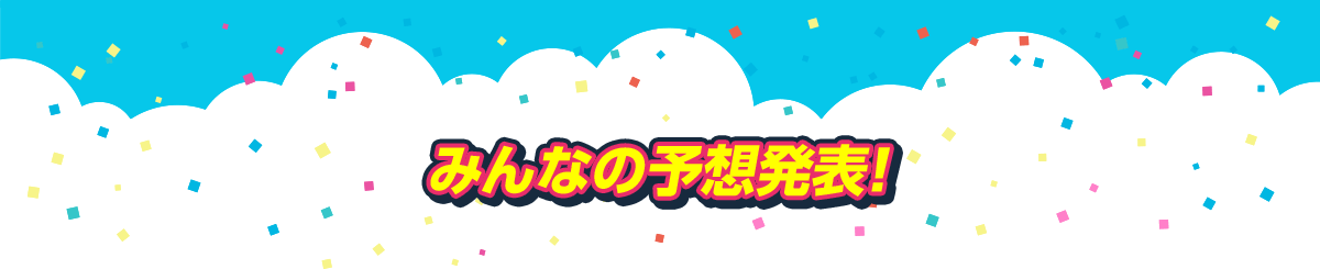みんなの予想発表！