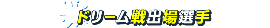 ドリーム戦出場選手