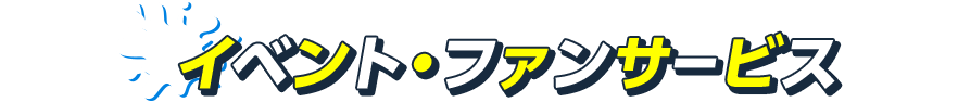 イベント・ファンサービス