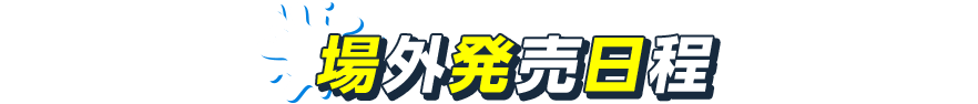 場外発売日程