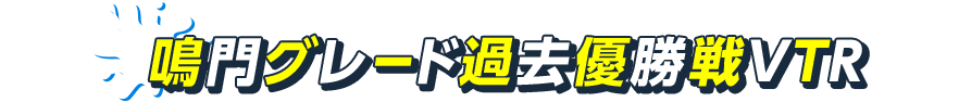 鳴門グレード過去優勝戦VTR