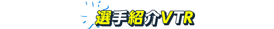 選手紹介VTR