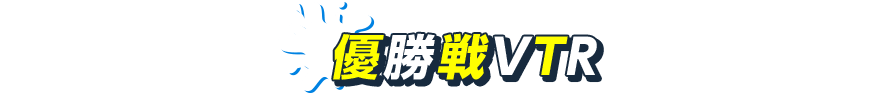 優勝戦VTR