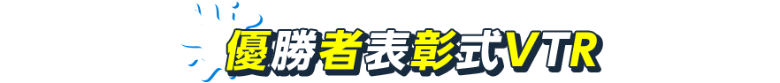 優勝者表彰式VTR