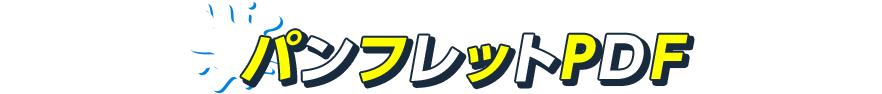 パンフレットPDF