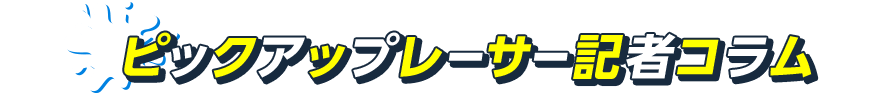 ピックアップレーサー記者コラム