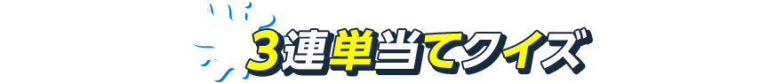 3連単当てクイズ