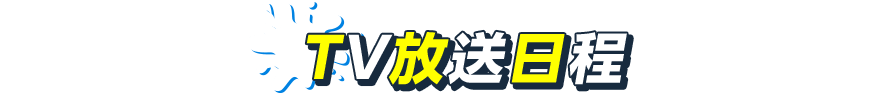TV放送日程