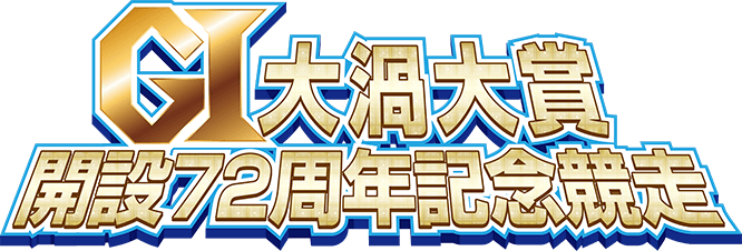 G1大渦大賞開設72周年記念競走