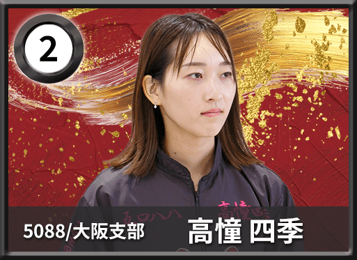 2号艇 5088 大阪支部 高憧 四季