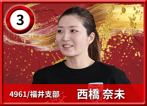 3号艇 4961 福井支部 西橋 奈未