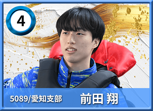 4号艇 5089 愛知支部 前田 翔
