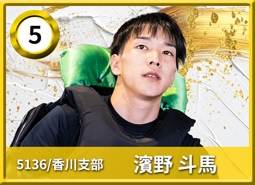 5号艇 5136 香川支部 濱野 斗馬