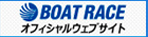 ボートレースオフィシャルWEB