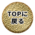 TOPに戻る