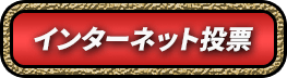 インターネット投票