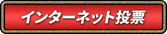 インターネット投票