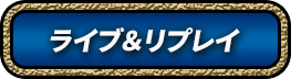 ライブ＆リプレイ