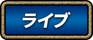 ライブ