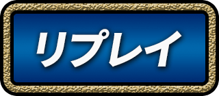 リプレイ