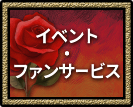イベント・ファンサービス