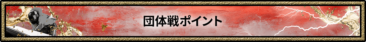 団体戦ポイント