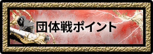 団体戦ポイント
