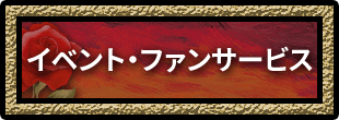イベント・ファンサービス