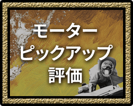 モーターピックアップ評価