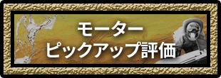 モーターピックアップ評価
