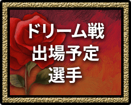 ドリーム戦出場予定選手