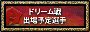 ドリーム戦出場予定選手