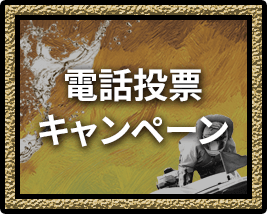 電話投票キャンペーン