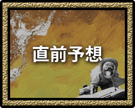 直前予想