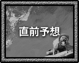 直前予想